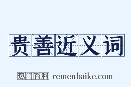 贵善近义词是什么意思的图片